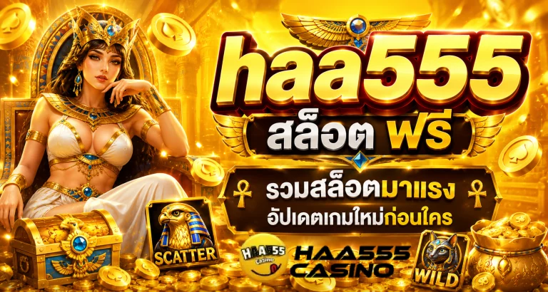 haa555 สล็อต ฟรี